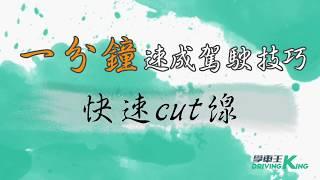 一分鐘學車教學 駕駛技巧 快速切線 - 學車王