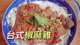 台式椒麻雞在家做也可以很簡單/Chili Ma Chicken