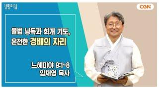 [생명의 삶 큐티] 율법 낭독과 회개 기도, 온전한 경배의 자리 | 느헤미야 9:1~8 | 임채영 목사 | 240916 QT