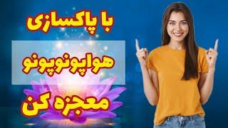 پاکسازی هواپونوپونو: با پاکسازی هواپونوپونو راه رسیدن به خواسته هاتو هموار کن #قانونجذب