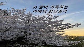 투병일기 | 뭔가 순조로웠던 세번째 항암일기.