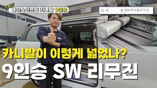 SW9 카니발 신차 출고! 계약부터 시공 출고까지 원스톱으로? 9인승 그대로 이렇게 넓어집니다. 부가세 환급 OK! 버스전용차로 OK!