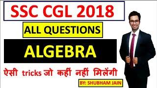 SSC CGL 2018 TIER 1 all ALGEBRA QUESTIONS| SHORT TRICKS| ऐसी tricks जो कहीं नहीं मिलेंगी