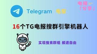 16个Telegram电报搜索机器人分享，助你实现搜群，搜频道自由 |TG电报搜索机器人|电报机器人|telegram机器人