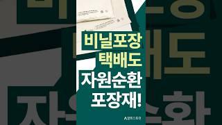 자원순환 비닐포장재도 칼렛스토어가 잘합니다. #미세플라스틱제로 #스텝포넷제로 #유효자원재활용 #온실가스배출저감 #유해물질감소 #재활용성향상 #생태계독성감소