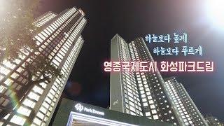 '영종 최고의 프리미엄을 만나다' - 영종국제도시 화성파크드림