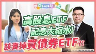 高股息ETF配息大縮水! 該不該賣掉轉買"債券ETF"?! ft.新光投信｜群益Fun鬆理財 #債券ETF #00970B