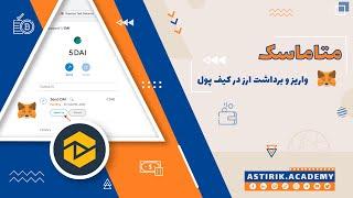 آموزش ارسال و دریافت ارز در کیف پول متاماسک