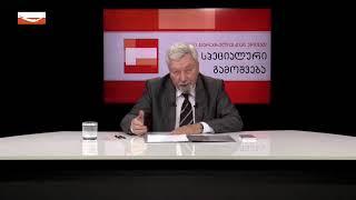  გადაცემა "სპეციალური გამოშვება" - ვალერი კვარაცხელიასთან ერთად