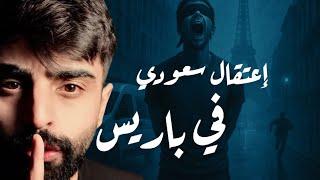 كيف تعاملت السفارة مع حادثة مؤثرة لمواطن سعودي بباريس#قصص #السعوديه