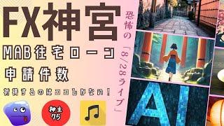 FX神宮　祈禱するのはココしかない！