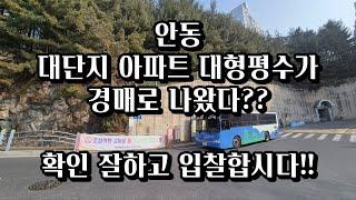 안동경매 용상현대아파트 50평대가 경매로 나왔다?? 2024타경100643