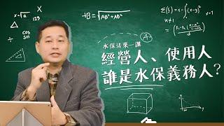 【水保法來一課】Lesson6 經營人使用人 誰是水保義務人#水保法第4條