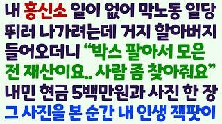 (신청사연) 내 흥신소 일거리 없어 막노동 일당 뛰러 가는데 거지 할아버지가 박스 팔아 모은돈 오백만원과 사진을 내미는데 내인생 잭팟이 /감동사연/사이다사연/라디오드라마/사연라디오