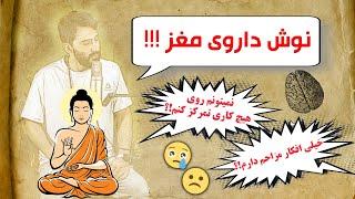 جادوی مدیتیشن: نوش داروی مغز !!