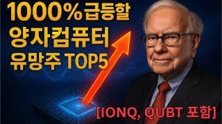 2025 급등할 양자컴퓨터 유망주 TOP5 주식전망 (IONQ,IBM 포함)
