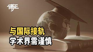 为什么搞文科学术生产，不能盲目追求“与国际接轨”？