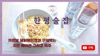 [한평술집] 까르보 불닭볶음면과 구워먹는 치즈 , 베이컨 그리고 맥주/  carbonara buldak bokkeum myeon & baked cheese &bacon