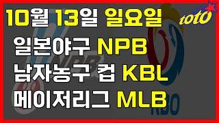 [NPB/KBO/남농컵 분석] 10월 13일 일요일 국내일본야구 남자농구 경기분석 #스포츠토토 #프로토 #승부식 #토토분석 #스포츠분석