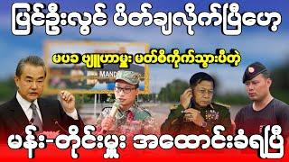 ပြင်ဦးလွင် ပိတ်ချလိုက်ပြီဟေ့ ! မန္တလေး တိုင်းမှူး ကျော်ကိုထိုက် အထောင်းခံရပြီ