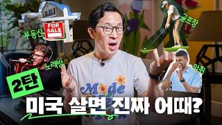 vs 살아봐야만 알 수 있는? 미국의 찐모습 2탄!