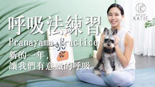 新的一年，讓我們有意識的呼吸！呼吸法練習 Pranayama Practice { Flow with Katie}