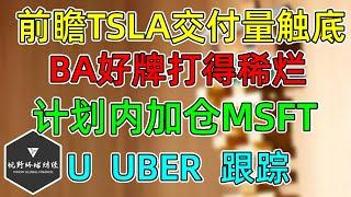 美股 前瞻TSLA交付量触底！BA好牌打得稀烂！ 计划内加仓MSFT！U、UBER走势跟踪！