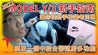 特斯拉Model Y/3 新手指南! 一個簡單中控台卻有這麼多功能! 台灣 Tesla Model Y交車在即，看完新手秒變老司機