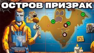 ОСТРОВ ПРИЗРАК: ВАЙП НА САМОЙ УНИКАЛЬНОЙ КАРТЕ в Раст / Rust