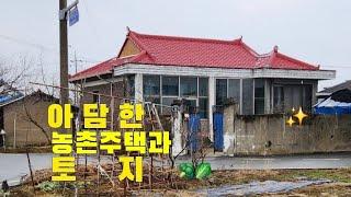 (물건140번)충남예산 전원주택매매 아담한 농촌전원주택과 토지  예산전원주택 매매 1억5천