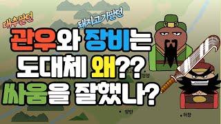 대추 팔던 관우와 돼지고기 팔던 장비는 도대체 어떻게 싸움을 잘하게 되었을까요? | 삼국지 인물 관우, 장비 무예의 비밀