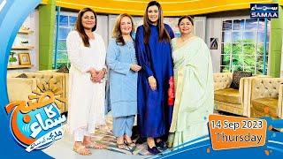 Subh Ka Samaa Madeha Kay Sath | Sabiha Hashmi | Hina Khawaja Bayat | Nida Mumtaz | SAMAA TV