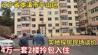 辽宁省本溪市平山区4万一套2楼拎包入住，实地探房，现场谈价【鬼头看房】