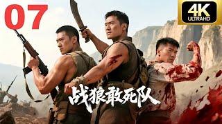 抗日️战狼敢死队07 战狼小队跳出日军包围圈，深入敌后死战到底