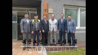 전남 목포시노인회 서희스타힐스아파트 모범경로당 현판식