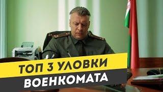 ТОП 3 уловки военкомата для призывников