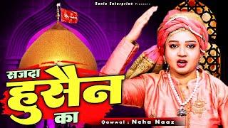 ये क़व्वाली सुनकर रोने लग जाओगे सुनकर देखो - Sajda Hussain Ka - Neha Naaz - Shahadat Qawwali 2023