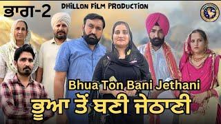 ਭੂਆ ਤੋਂ ਬਣੀ ਜੇਠਾਣੀ (2)Bhua Ton Bani Jethani (2)New Punjabi Webseries 2024 !Dhillon film production