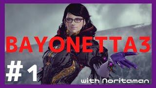 #1 [祝]初動画編集] BAYONETTA3 編集初心者のプレイ動画