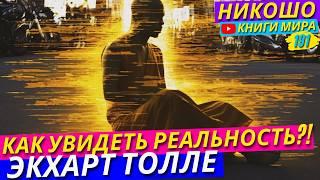 Как Выглядит Настоящая Реальность и Как Её Увидеть?! l НИКОШО и Экхарт Толле