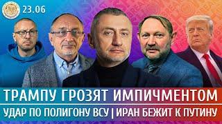 Удар по полигону ВСУ, Иран бежит к Путину, Трампу грозят импичментом. Ауслендер, Морозов, Ханин