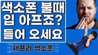 초보 색소폰 독학 ! 소리 내느라 아프시죠? 마우스피스 입술 힘 빼기 [프로 강의]