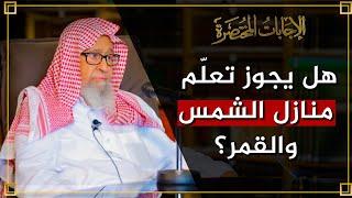 هل يجوز تعلّم منازل الشمس والقمر؟ | العلامة الشيخ صالح الفوزان