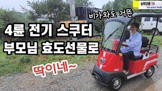 안전한 4륜 전기스쿠터 추천, 부모님 효도선물로 딱