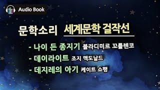 나이 든 종지기 / 데이라이트 / 데지레의 아기 / 세계문학 걸작선