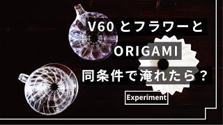 【ひつ研154th】V60・フラワー・ORIGAMI、ドリッパー性能を無視して同じ淹れ方をしてみた。