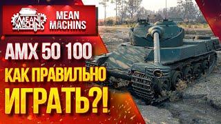 "КАК ПРАВИЛЬНО ИГРАТЬ НА АМХ 50 100" / В Чем Сила БАРАБАНА ? #ЛучшееДляВас