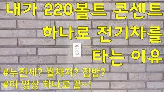 내가 220볼트 콘센트 하나로 전기차를 타는 이유 ev6/아이오닉5/gv60/모델3/모델y/eqa/id4