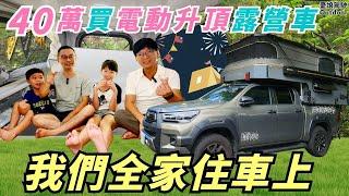 我們一家4人睡車上【40萬打造皮卡居露營車】自己進口皮卡升頂車廂｜露營車泊 camping｜Vanlife《憂娘駕駛Outdoor》