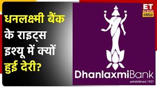 Dhanlaxmi Bank Share News: Dhanlaxmi Bank के Rights Issue में देरी, जानें क्या हैं देरी की वजह